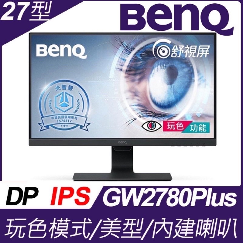 Benq GW2780 plus 27型 IPS 27吋護眼螢幕 液晶螢幕 顯示器