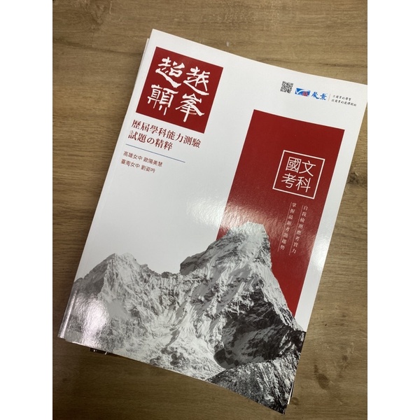 全新！《高中國文學測歷屆試題》超越巔峰 學測複習 學測參考書