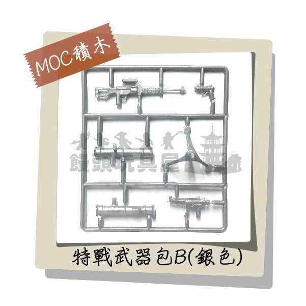 『饅頭玩具屋』第三方 特戰武器包B-銀色 (袋裝) MOC零件 CITY城市防暴警察POLICE 非樂高兼容LEGO積木