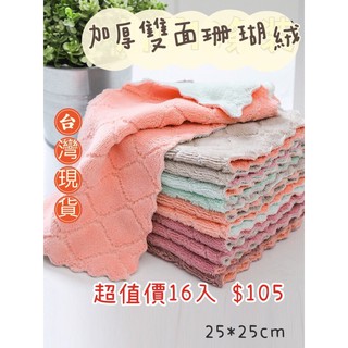 （臺灣快速出貨🇹🇼）珊瑚絨抹布雙面抹布 洗碗布 擦手巾 不沾油強力吸水抹布25*25cm