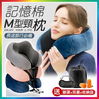 『買一送三！超完美護頸』M型記憶棉頸枕 慢回彈護頸枕 U型枕 U形枕 飛機枕 旅行枕 午睡枕 護脖枕