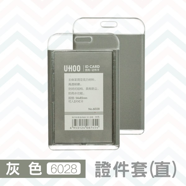 【彩色球】UHOO 6028 證件卡套(直式)(灰色)(不含鍊條) 悠遊卡套 證件套 識別證套 員工證