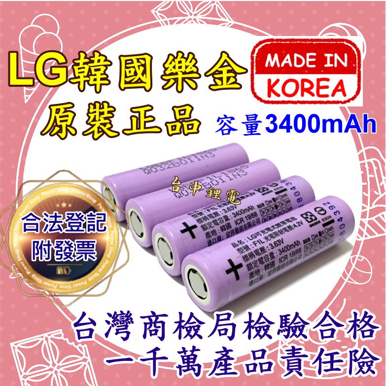 【台中鋰電】韓國原裝 LG樂金 18650 3400mAh 鋰電池 F1L NCR18650B 3400 國際牌 小風扇