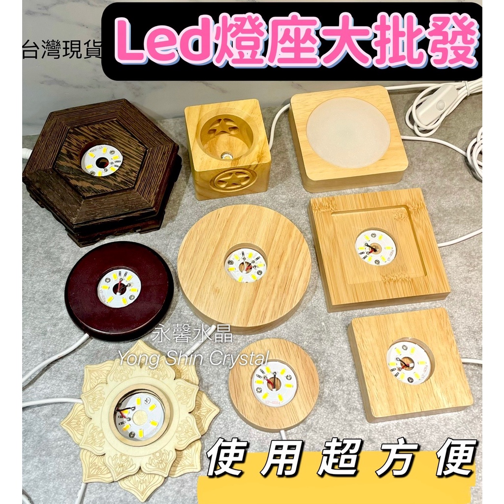 Led燈座 led底座 發光底座 水晶底座 琉璃底座 實木底座 原木led燈座 原木 蓮花 水晶球 燈座 展示燈 展示座