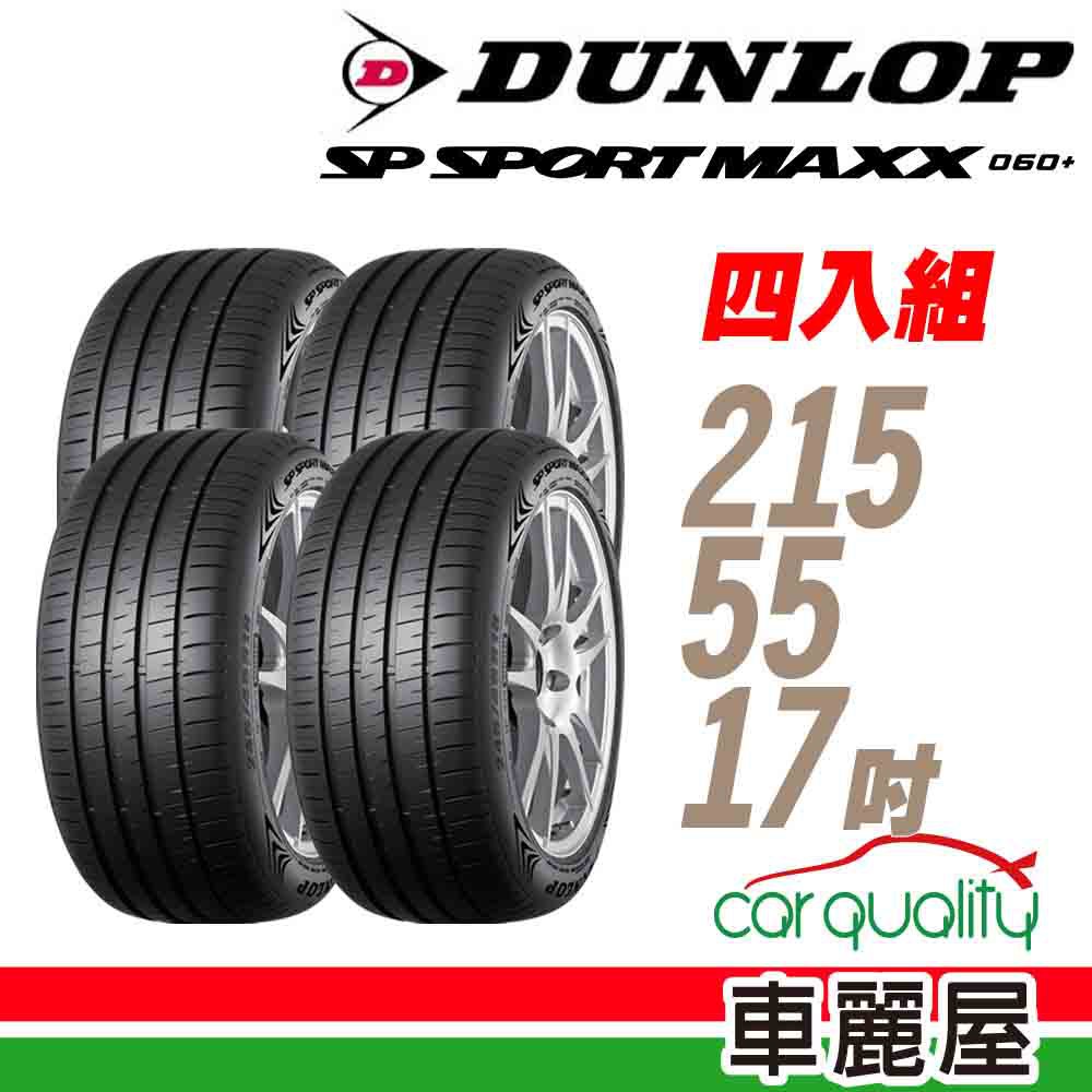 【DUNLOP 登祿普】MAXX060+ 94Y XL 新世代旗艦性能胎_四入組_215/55/17(車麗屋) 廠商直送