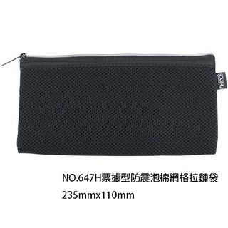 【角落文房】COX NO.647H 票據型防震泡棉網格拉鏈袋