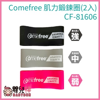 Comefree康芙麗 Home Gym 肌力鍛鍊圈(2入) 黑/灰/粉 環狀阻力帶 彈力帶 CF-81606