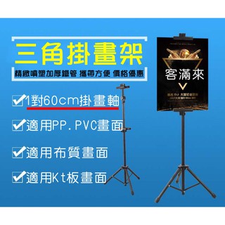 可開發票 KT板立式升降伸縮三角架不含板+1對60cm掛畫軸 雙面掛畫架支架 海報架 廣告展架 展場會場AEEK客滿來