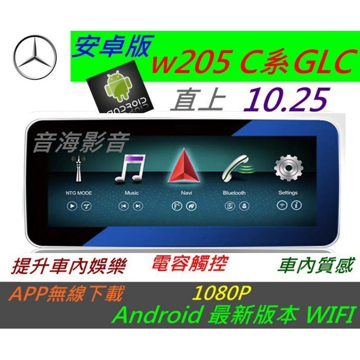 賓士 安卓版 W205 C系 GLC 音響 導航 倒車影像 觸控螢幕 Android 數位電視 汽車音響 usb dvd