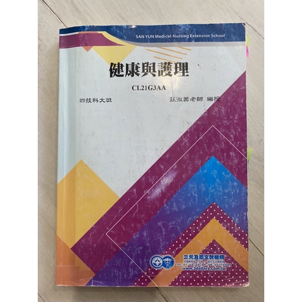 🔸二手🔸三元 統測衛護-110年度 健康與護理講義  108課綱適用