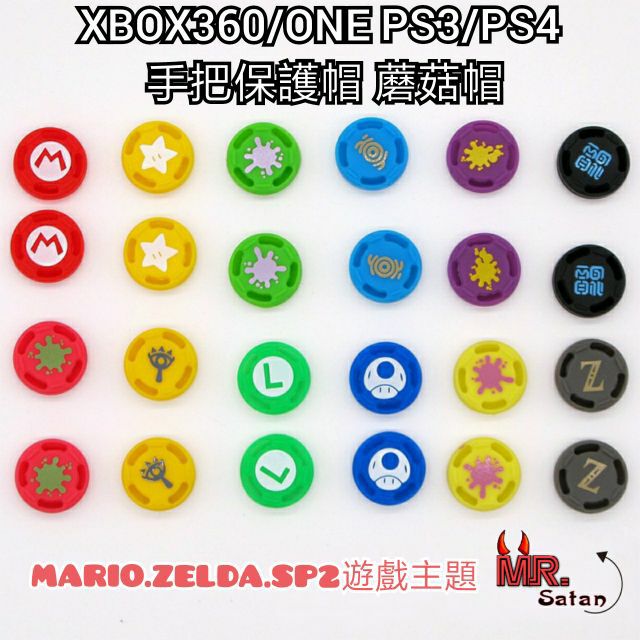 PS3/PS4/PS5 通用搖桿帽🎮遊戲主題 XBOX360/ONE 手把搖桿帽 蘑菇帽 增高帽 防滑 可單顆購買