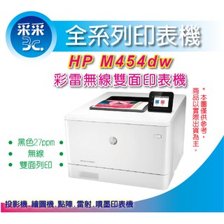 【出廠五年保固+采采3C+附發票+可協助安裝】HP Pro M454dw A4彩色雷射印表機 WIFI 自動雙面 乙太