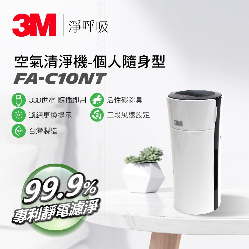3M 淨呼吸 空氣清淨機-個人隨身型 FA-C10NT 公司貨