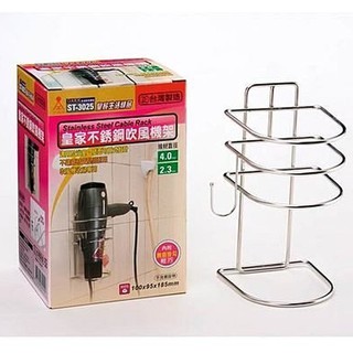 臺灣製造皇家不鏽鋼吹風機架ST3025【附無痕掛勾】置物架 衛浴浴室收納