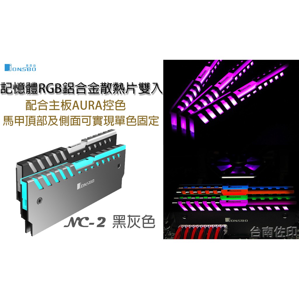 佐印興業 記憶體散熱片nc 2 內存散熱器鋁合金散熱rgb自動變色jonsbo 喬思伯公司正品黑灰色 蝦皮購物