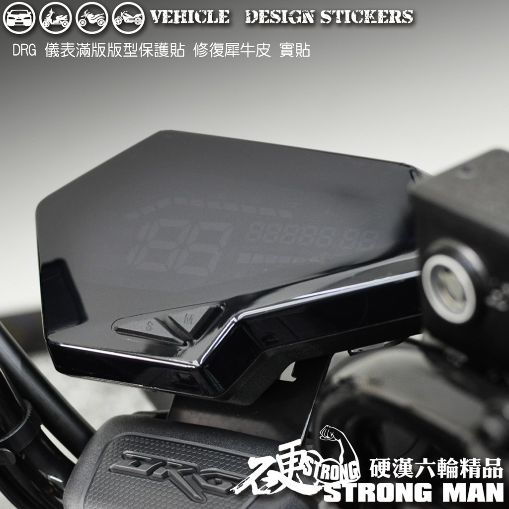 【硬漢六輪精品】 SYM DRG 一代 158 DRG1 DRG158 DRGBT 滿版 儀錶板 保護貼 (版型免裁切)