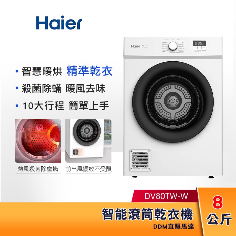 【贈基本安裝】Haier海爾 8公斤 智能滾筒乾衣機(白色) DV80TW-W