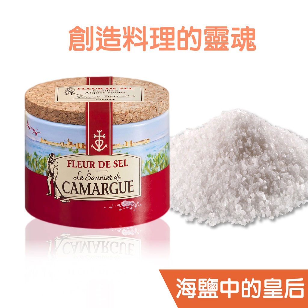 法國卡瑪格（卡馬格）鹽之花 125g 牛排鹽，調味品，手工鹽，天然海鹽，馬卡龍鹽，料理鹽 聖誕禮物