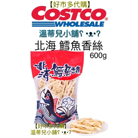 【Costco好市多】代購【北海 鱈魚香絲】600g 原味/辣味/零食/零嘴