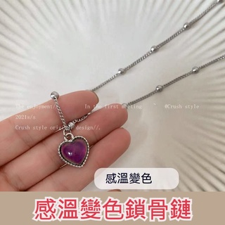 【歐歐選物】🔥臺灣熱賣🔥超好看~感溫變色愛心項鏈女IG風 小衆設計高級感學生閨蜜鎖骨鏈