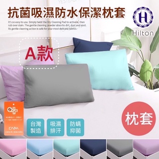 💜免運 🌼蝦皮代開發票【Hilton希爾頓】防水保潔枕套 💛保潔墊 🌸蜂巢清涼枕套 🍀石墨稀乳膠枕套 🌹枕芯 獨立筒枕芯