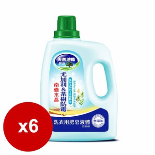 洗衣精【jim購物】免運 南僑 水晶洗衣用肥皂液體洗衣精 尤加利茶樹防黴2.2kg瓶裝x6瓶 洗衣精 洗衣 清潔 抗菌
