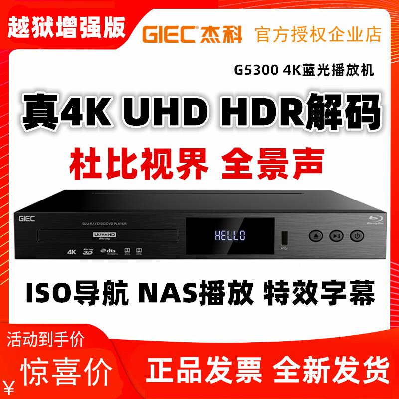 【新店免運】GIEC杰科BDP-G5300 4KUHD藍光播放器DVD影碟機3D硬盤機杜比視界CD