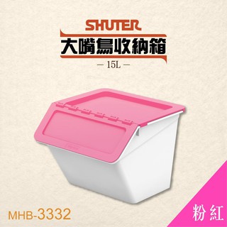【 樹德 】大嘴鳥收納箱 MHB-3332 【粉紅】玩具箱 置物箱 整理箱 分類箱 收納桶 積木收納