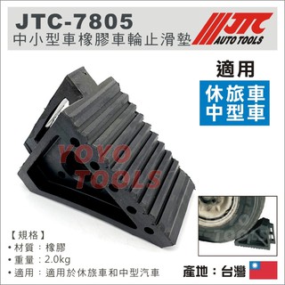 【YOYO 汽車工具】JTC 7805 中小型車橡膠車輪止滑墊 止滑器 三角木 擋車器 停車止退器 車輪檔 防退輪檔