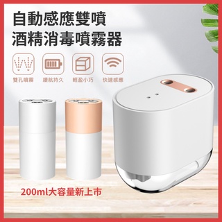 【臺灣現貨~隔日到貨】送棉芯 智慧感應噴霧器 自動感應酒精噴霧器 大容量 雙噴霧 感應式 噴霧機 噴霧 感應 防疫好物