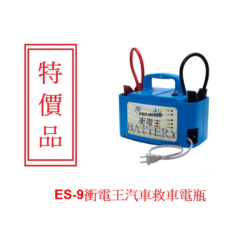 ES-9衝電王、救車電瓶、救援電池、汽車救車電瓶器、汽車啟動電源、行動電源、露營燈電源、非電壩、核電廠、電機師、電力士