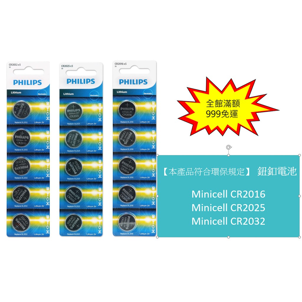 【快速出貨】飛利浦電池 鈕釦電池 Minicell CR2016 //  CR2025  // CR2032 保證公司貨