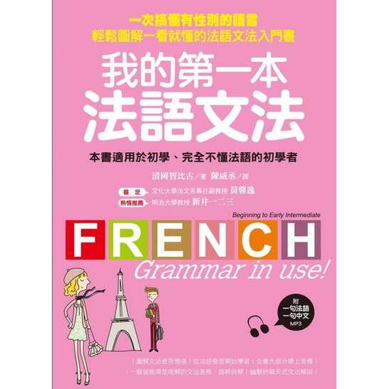 我的第一本法語文法(一次搞懂有性別的語言輕鬆圖解一(清岡智比古) 墊腳石購物網