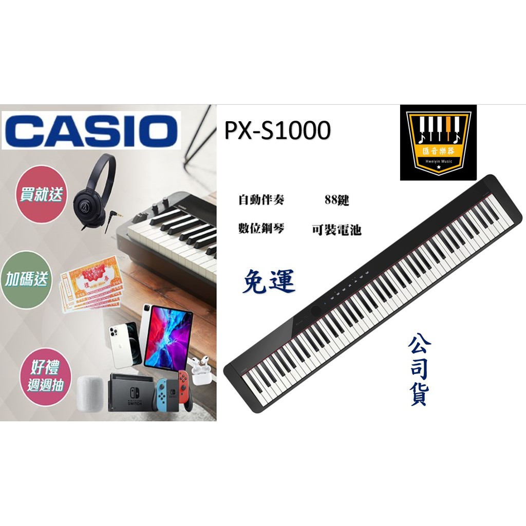 PX-S1000【匯音樂器世界】台北取貨點 CASIO 卡西歐 數位鋼琴 電子琴 電鋼琴 黑色 88鍵 保固18個月