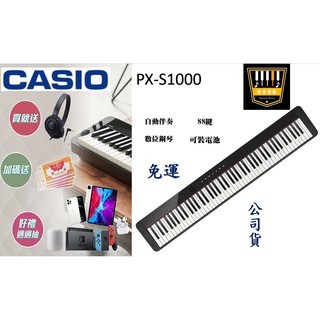 PX-S1000【匯音樂器世界】台北取貨點 CASIO 卡西歐 數位鋼琴 電子琴 電鋼琴 黑色 88鍵 保固18個月