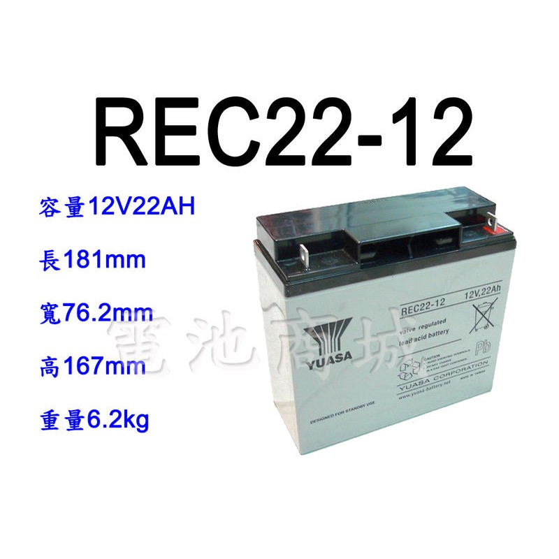 《電池商城》全新.湯淺 YUASA 深循環電池/REC22-12(12V22AH)/WP20-12加強版