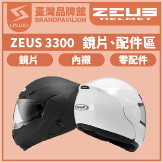 ZEUS-3300 ASTONE-RT1100【 配件區 】鏡片｜內墨鏡片｜內藏鏡｜頭襯｜耳襯｜內襯｜下巴網