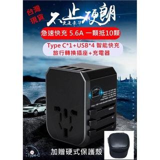 【阿瑟3C】現貨供應 萬國轉接頭 4USB+Type-c充電頭 多國全球通用轉接頭旅行轉換插頭 台港澳 多功能轉換插頭