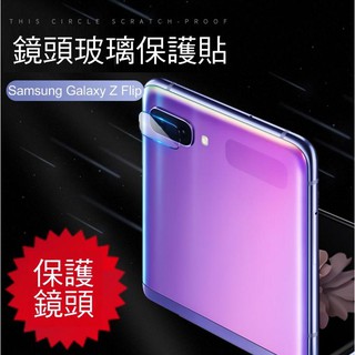 --庫米--Samsung Galaxy Z Flip 鏡頭玻璃貼 鏡頭貼