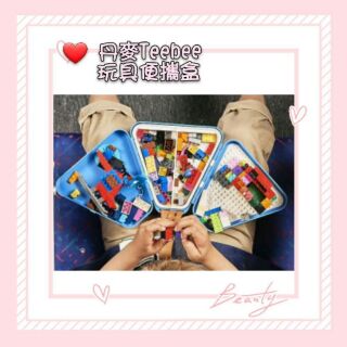 💝貼心禮品💝Teebee玩具收納盒/正品保證💖贈積木