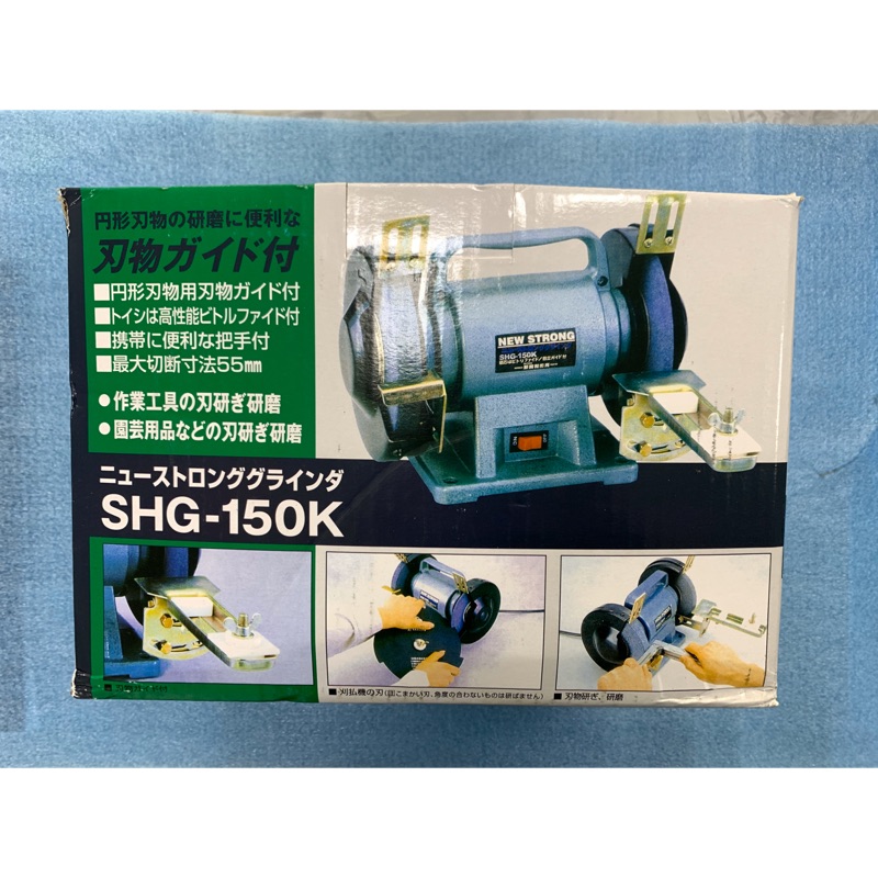 SHG-150K桌上型6‘’手提式沙輪機《免費優惠中》