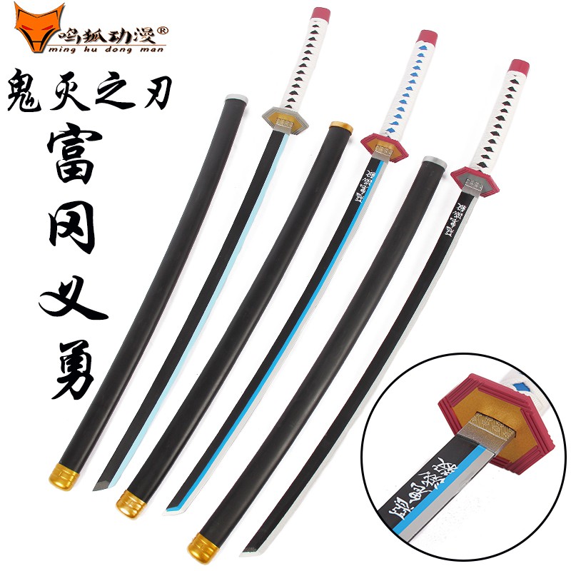 X 鬼滅之刃富岡義勇cos刀日輪刀水柱動漫武器道具表演木刀未開刃 蝦皮購物