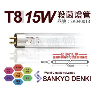[喜萬年]含稅 日本三共 SANKYO DENKI 15W UVC T8殺菌燈管_SA040013