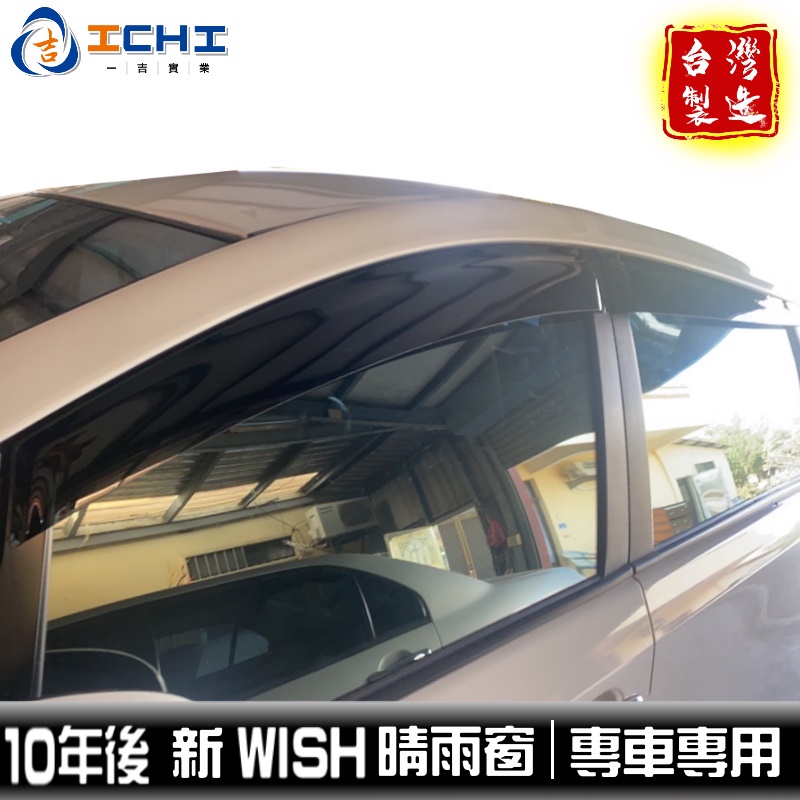 wish晴雨窗 新款 10年後【原廠型】/適用於 wish晴雨窗 wish原廠晴雨窗 toyota晴雨窗 / 台灣製造