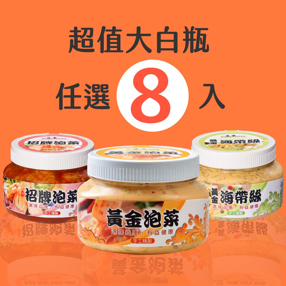 【益康泡菜】口味任選8入組 (每瓶$250)