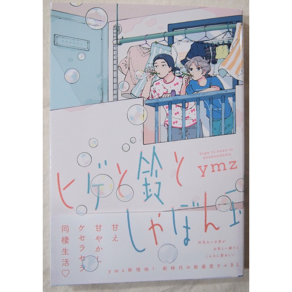全新 ヒゲと鈴としゃぼん玉 Ymz 蝦皮購物