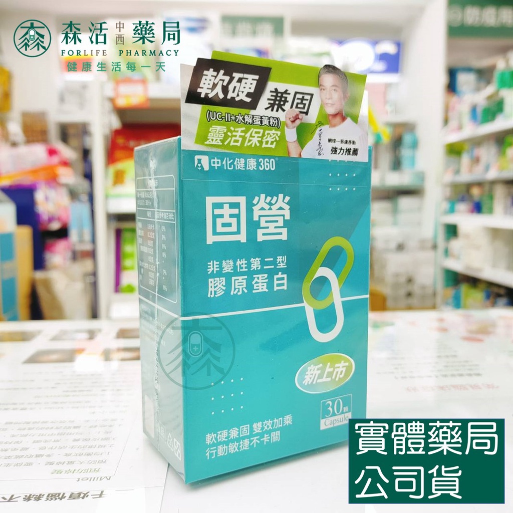 藥局💊現貨_中化健康360 固營膠囊 UC-ll 30粒 骨營 非變性第二型膠原蛋白 葡萄糖胺 蛋白聚醣 水解蛋黃粉