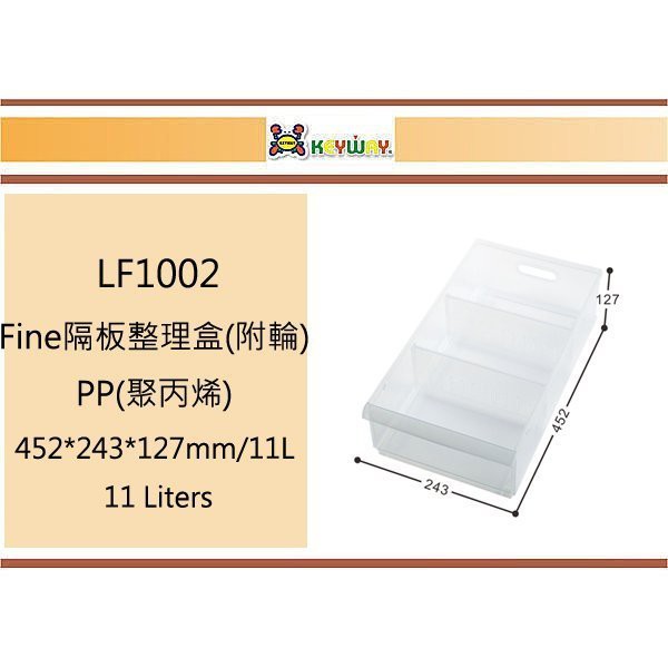 (即急集)買3個免運不含偏遠 聯府 LF1002 Fine隔板整理盒(附輪) 台灣製