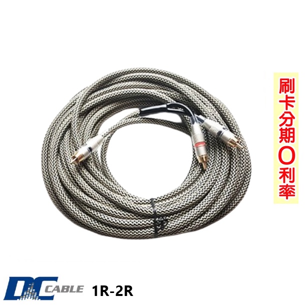 【DC Cable】1R-2R 超重低音訊號線 全新公司貨