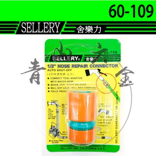 『青山六金』附發票 SELLERY 舍樂力 4分快速接頭 止水接頭 60-109 1/2" 水管接頭 轉接頭 臺灣製
